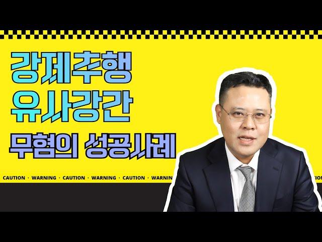 강제추행, 유사강간 무혐의 사례, #이기는박변성공사례