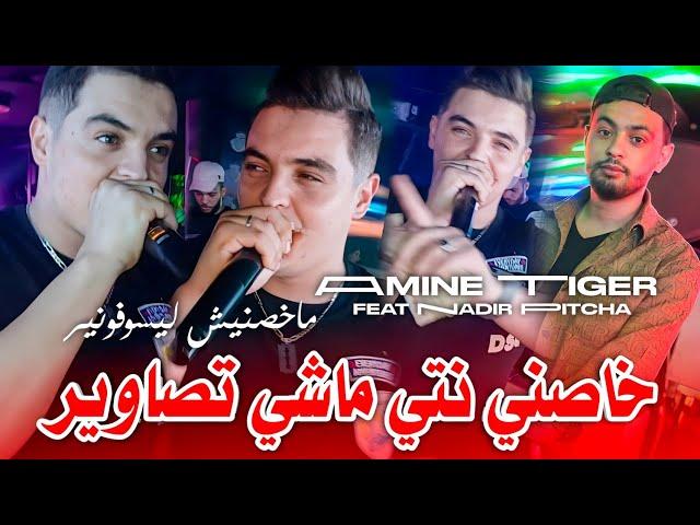 Cheb Amine Tigre 2024 Makhasnich Les Souvenir خاصني نتي ماشي تصاوير •Feat Nadir Pitcha|Live Solazur