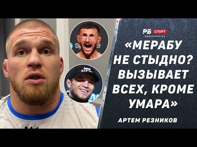 РЕЗНИКОВ: Кто такой Мераб, чтобы говорить, что Умар не заслужил? / Токов лучше Шлеменко во всем