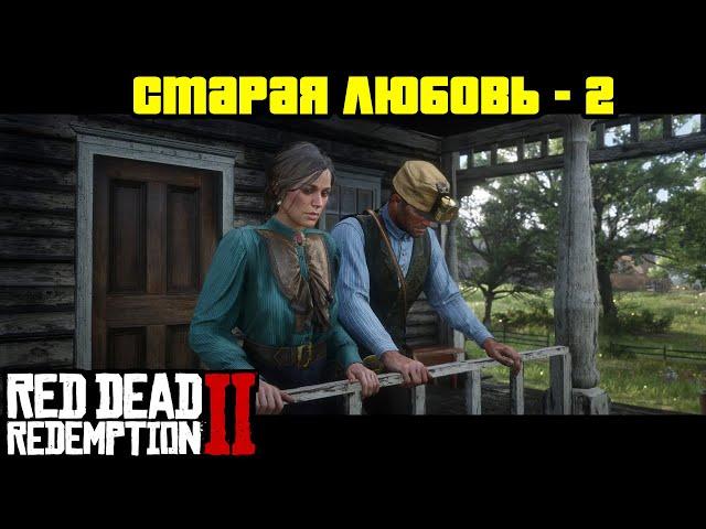 Прохождение RDR 2 на 100% - Миссия 19: Старая любовь - 2 (Глава 2 - Нагорье Подкова)