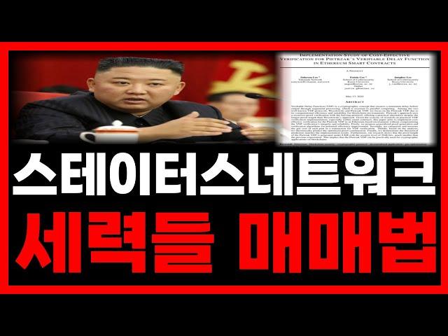 [스테이토스네트워크 토큰] 세력들 매매법 최초공개