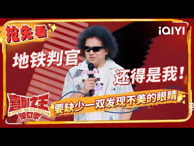 黑灯爆笑解构“疯癫” “香瓜灯”组合内部不和？ 门腔直言家可以常回不能久待 | 喜剧之王单口季 EP6抢先看 | The King of Stand-up Comedy | iQIYI精选