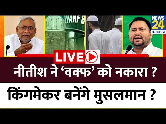 Nitish ने ‘वक्फ’ को नकारा, मुस्लिमों का कौन सहारा ? Bihar में अब किंगमेकर बनेंगे मुसलमान ?