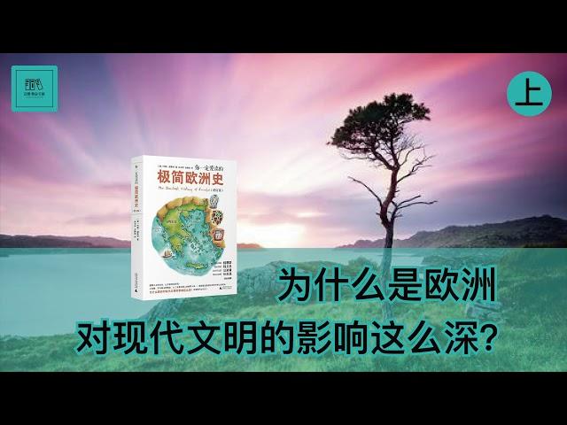 《你一定爱读的极简欧洲史》极简的文字，从不同的角度，把欧洲历史的精要述说透彻【字幕】| 好书精读推荐，见识决定格局，读书改变命运