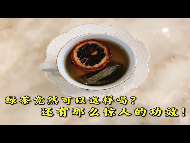 绿茶竟然可以这样喝？还有那么惊人的功效！（柠檬绿茶）