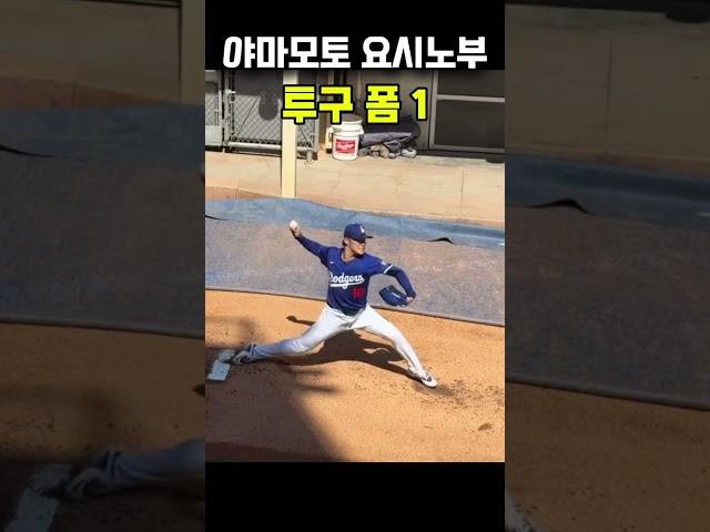 야마모토 요시노부(yamamoto yoshinobu) pitching slow 1