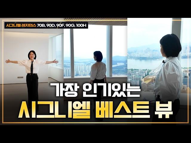 인기 많은 시그니엘 레지던스 모음집