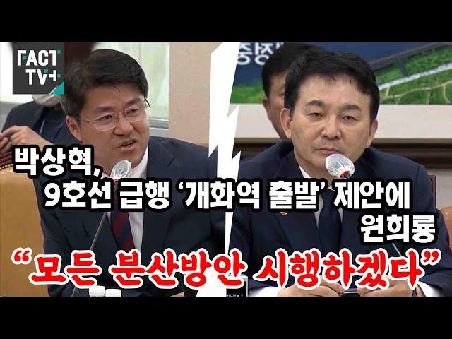 박상혁, 9호선 급행 ‘개화역 출발’ 제안에 원희룡 “모든 분산방안 시행하겠다”