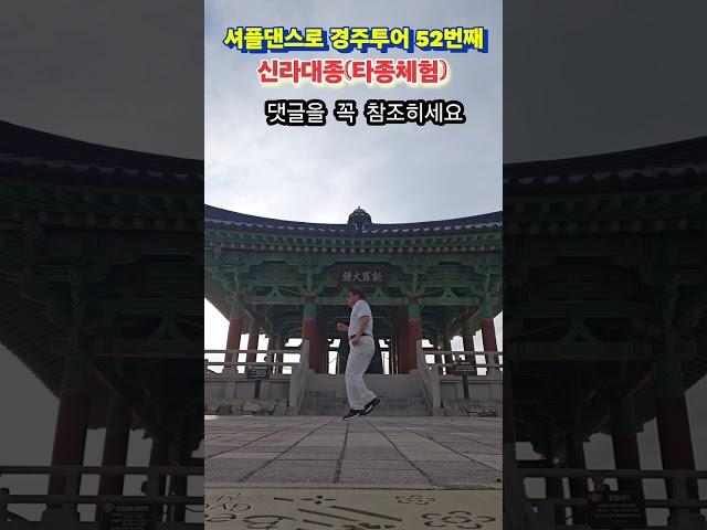 셔플댄스로 경주투어 52번째 (신라대종) 퇴직후 이 남자가 노는 법 Shuffle dance tour in Gyeongju