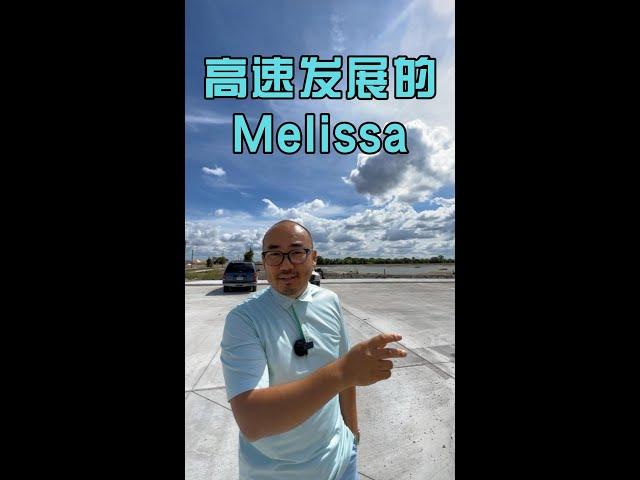 达拉斯房价，高速发展中的Melissa｜美国买房找邱锐 德州达拉斯房产经纪人