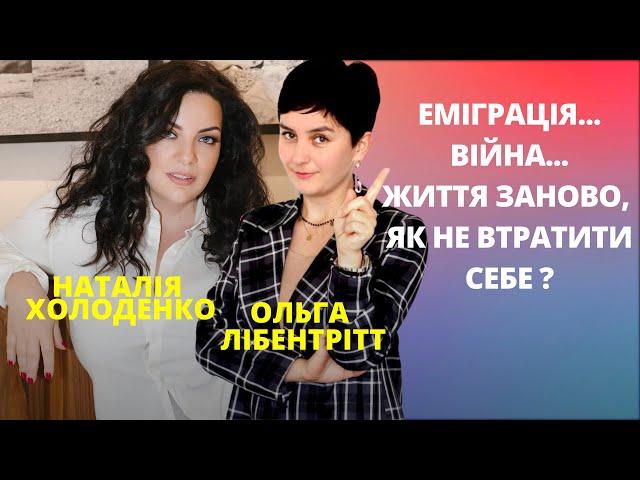 Вимушена еміграція.Поради Наталії Холоденко:Як почати життя в новій країні,де знайти сили,мотивацію?