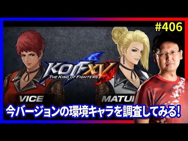 【KOFXV】クリスマスといえば「マチュア」でKOF！ #406