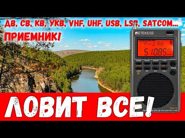  Слушаем все! Цифровой универсальный приемник Retekess TR110 (обзор)