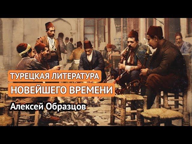Турецкая литература новейшего времени (Алексей Образцов)