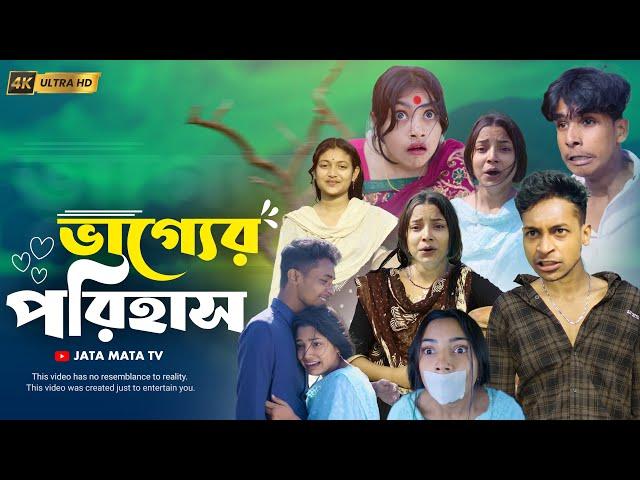 ভাগ্যের পরিহাস | Vagger Porihash | Sad Bangla Natok | Palligram tv |Toni, Salma, Sofik