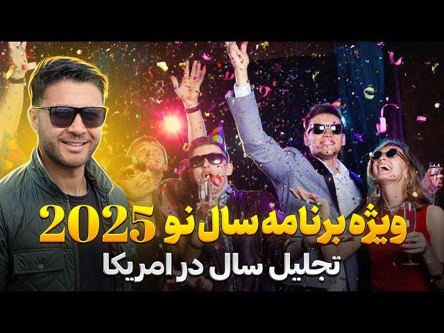 ویژه برنامه سال 2025 در امریکا|تجلیل و فرهنگ مردم|دیدار با افغان ها| شهر و بازار|NEW YEAR 2025