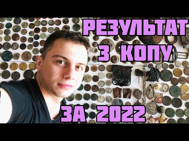 МІЙ РЕЗУЛЬТАТ ЗА ПОШУКИ У 2022 ПІДСУМОК КОПУ В ЧЕХІЇ #коп #чехія #metaldetect #поиск #onlinekopach