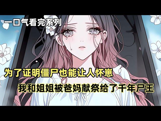 為了證明僵屍也能讓人懷崽，我和姐姐被爸媽獻祭給了千年屍王，姐姐卻說我是極陰之體修煉的補品，將我推給僵屍後她自己成功逃脫