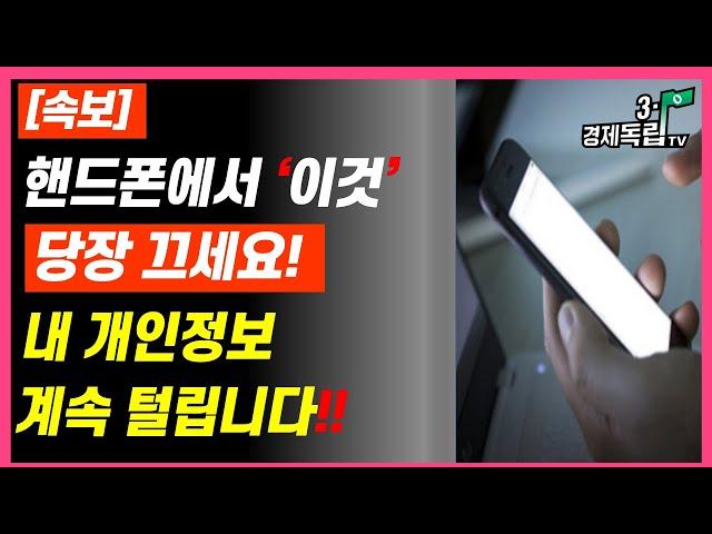 [속보] 핸드폰에서 '이것' 당장 끄세요! 내 개인정보 계속 털립니다!!]#3.1경제독립tv