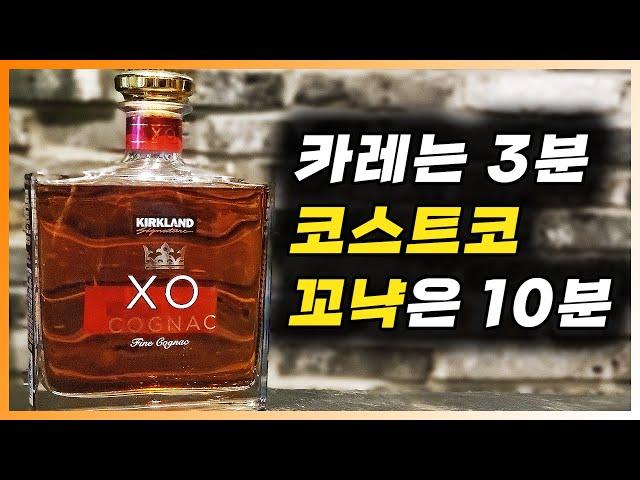 [ 꼬냑 ] 커클랜드 꼬냑 XO | 에어링 효과를 크게 느낄 수 있는 코스트코의 가성비 갑 꼬냑