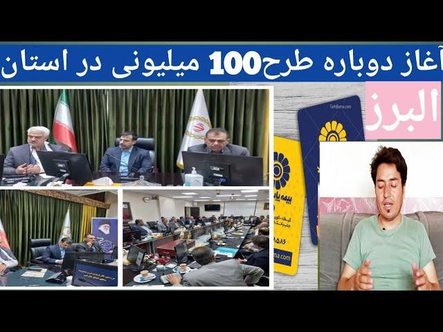 شروع دوباره طرح100 میلیونی سپرده گزاری اتباع خارجی در استان البرز#کارت_هوشمند#مهاجرین_افغانستان