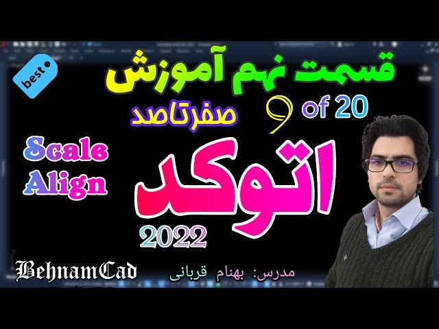 آموزش صفرتاصد اتوکد - قسمت نهم آموزش پروژه محور اتوکد - الاین و اسکیل در اتوکد