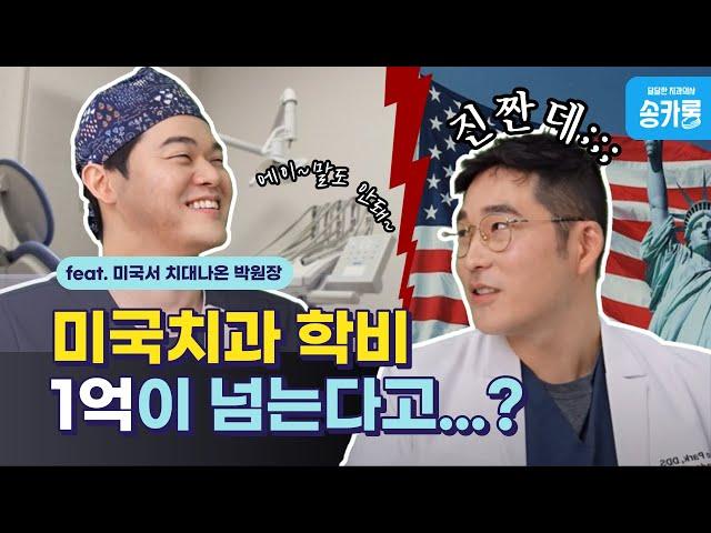 미국치과는 한국치과와 어떻게 다를까? l feat. 박경서원장