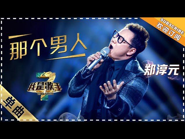 郑淳元《那个男人》：中文演绎 空降补位 - 单曲纯享《我是歌手3》I AM A SINGER 3【歌手官方音乐频道】