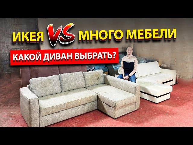 IKEA VS Много мебели. Как выбрать диван. Какой диван лучше?