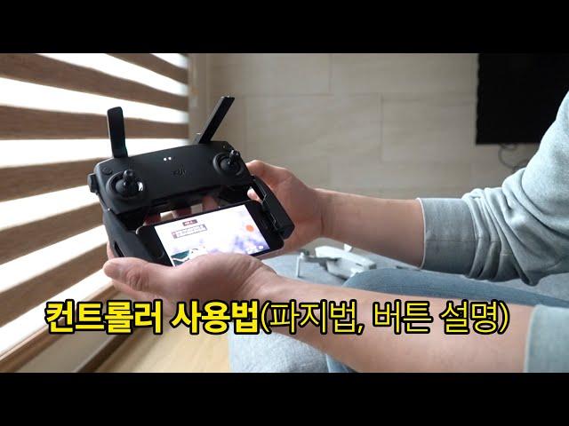 DJI 매빅미니 컨트롤러 사용법 설명 강좌 2