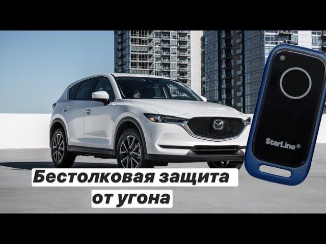 Тест на угон Mazda с охранным комплексом Starline