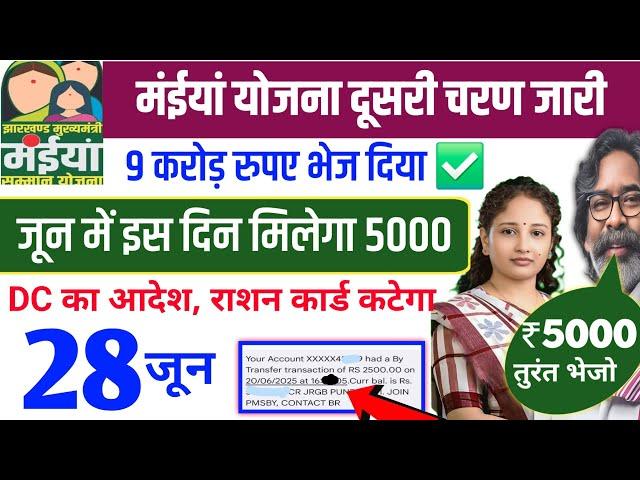 24 जून | मईया योजना 5000 इन महिलाओं को Maiya yojana 10th installment Maiya Yojana 2500 jharkhand