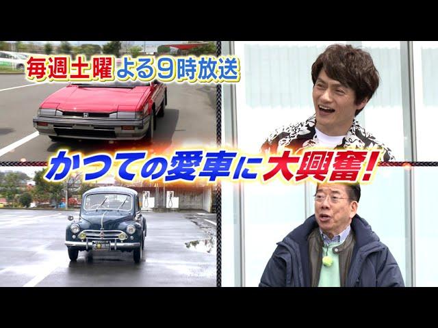 ＢＳ日テレ毎週土曜よる9時【おぎやはぎの愛車遍歴】ビバ！車のある人生