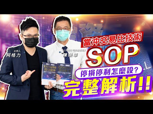 【投資最給力EP.154】當沖交易比技術 SOP 停損停利怎麼設? 完整解析!!｜陳榮華