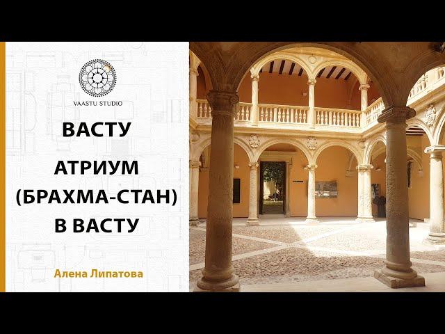 Васту шастра - Атриумные системы в Васту  Брахмастан в Васту