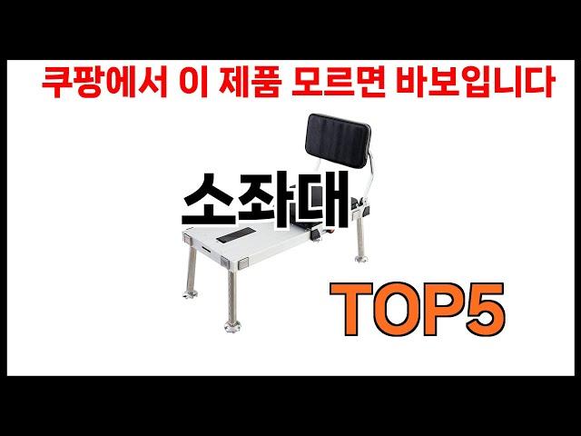 [소좌대 추천]ㅣ쿠팡에서 제일 잘팔리는 소좌대 BEST 5 추천해드립니다