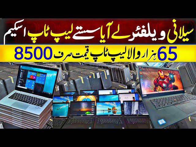 Cheapest laptops price in pakistan | Laptop Wholesale Market | Imported laptop | Laptop Price