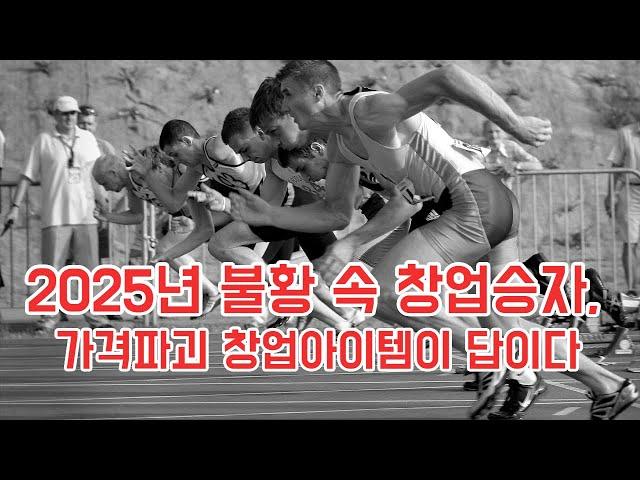 2025년 불황 속 창업승자, 가격파괴 창업아이템이 답이다