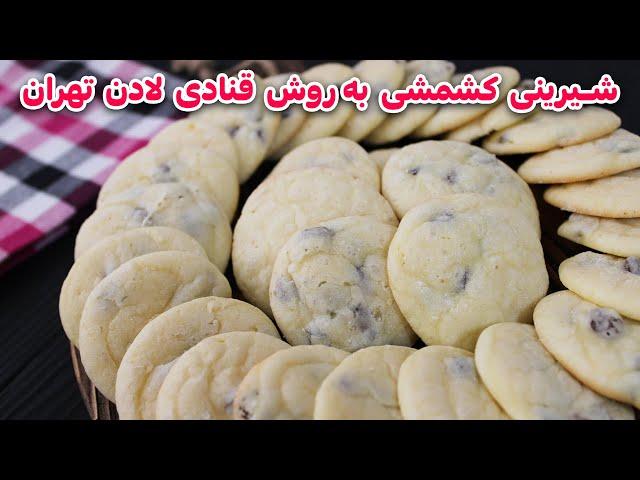 شیرینی کشمشی با فرمولی اصلی و حرفه ای ، نرم تر از شیرینی قنادی ها