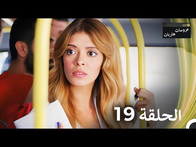 عروسات هاربات الحلقة 19 مدبلج بالعربية