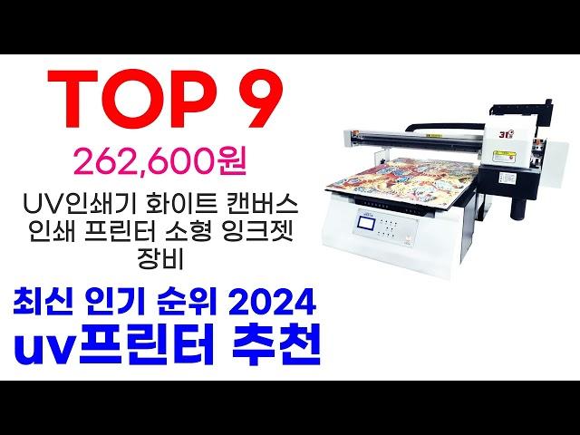 uv프린터 추천 TOP10 최신 인기 상품 순위 확인해봐요