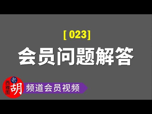 【频道会员问答#023】如何在视频中添加订阅按钮？如何善用采访视频为自己频道引流？YouTube Studio 点击率显示数据释疑。