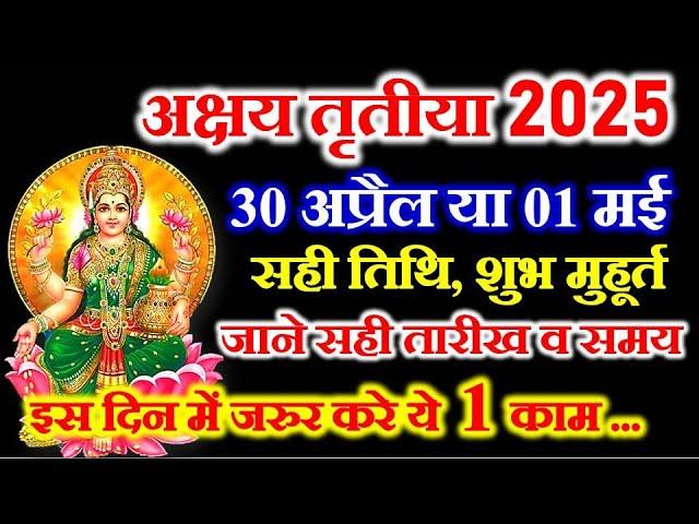 Akshay Tritiya 2025 Me Kab Hai | Akshaya Tritiya 2025 Date Time | अक्षय तृतीया 2025 मुहूर्त