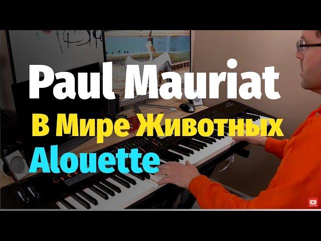 Поль Мориа - Жаворонок - Пианино, Ноты / Paul Mauriat - Alouette - Piano Cover