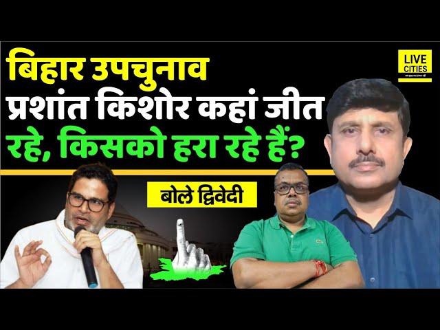 Bihar Bypoll: Prashant Kishor | Jansuraaj कहां जीत रहा है, किसको हरा रहा है या ? Ajit Dwivedi Show..