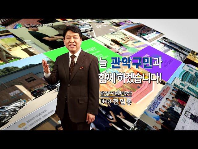 2024 관악구시설관리공단 홍보영상 '꿈꾸는 관악' (30초)