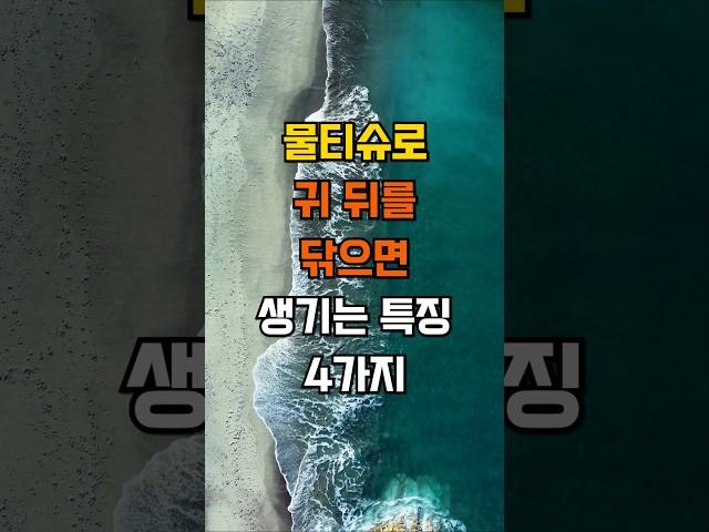 물티슈로 귀 뒤를 닦으면 생기는 특징 4가지 #지혜