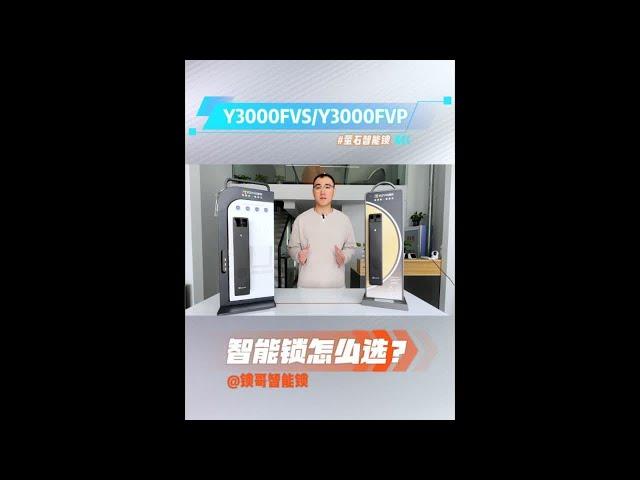 萤石Y3000fvp和Y3000fvs有什么区别？怎么选！！！