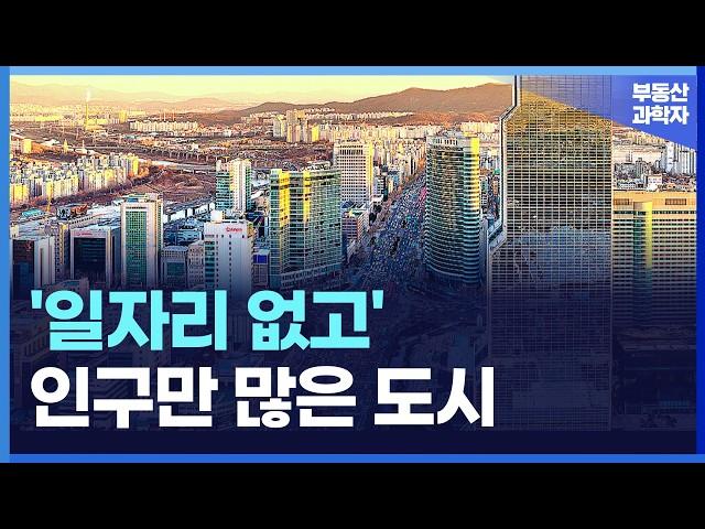 일자리는 없고 인구만 많은 도시는 '이곳'입니다