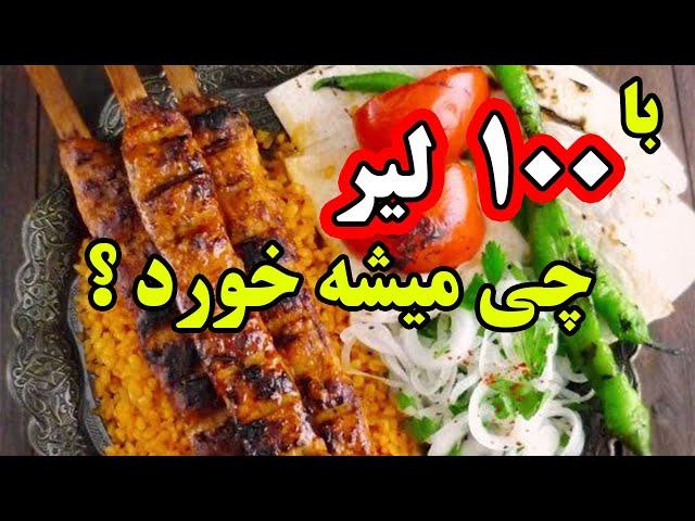 هزینه زندگی وسفر به ترکیه : با 100 لیر چی میشه خرید ؟